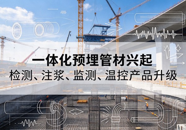 凉山一体化管材产品兴起，声测注浆一体管、多功能预埋管应用增多